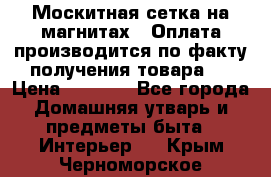 Москитная сетка на магнитах ( Оплата производится по факту получения товара ) › Цена ­ 1 290 - Все города Домашняя утварь и предметы быта » Интерьер   . Крым,Черноморское